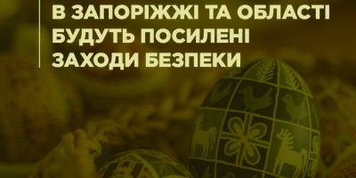 На Запоріжжі на великодні свята будуть посилені заходи безпеки: Іван Федоров