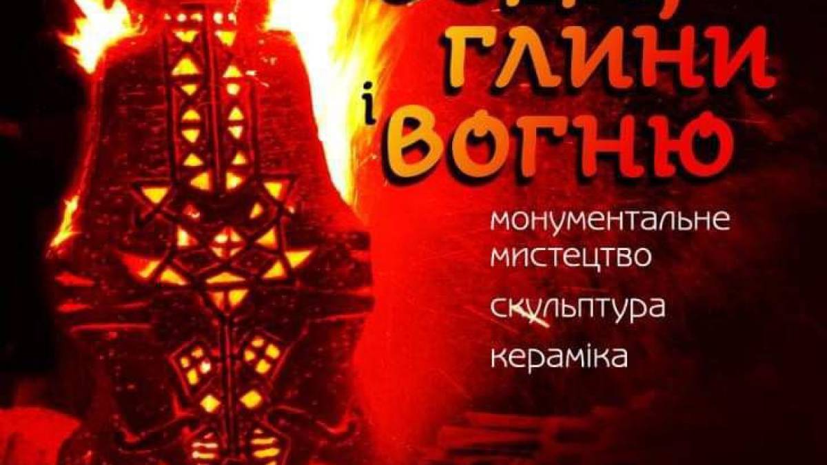 Виставка творів, загартованих полум’ям, – кераміка родини Жолудів у Запорізькій художці