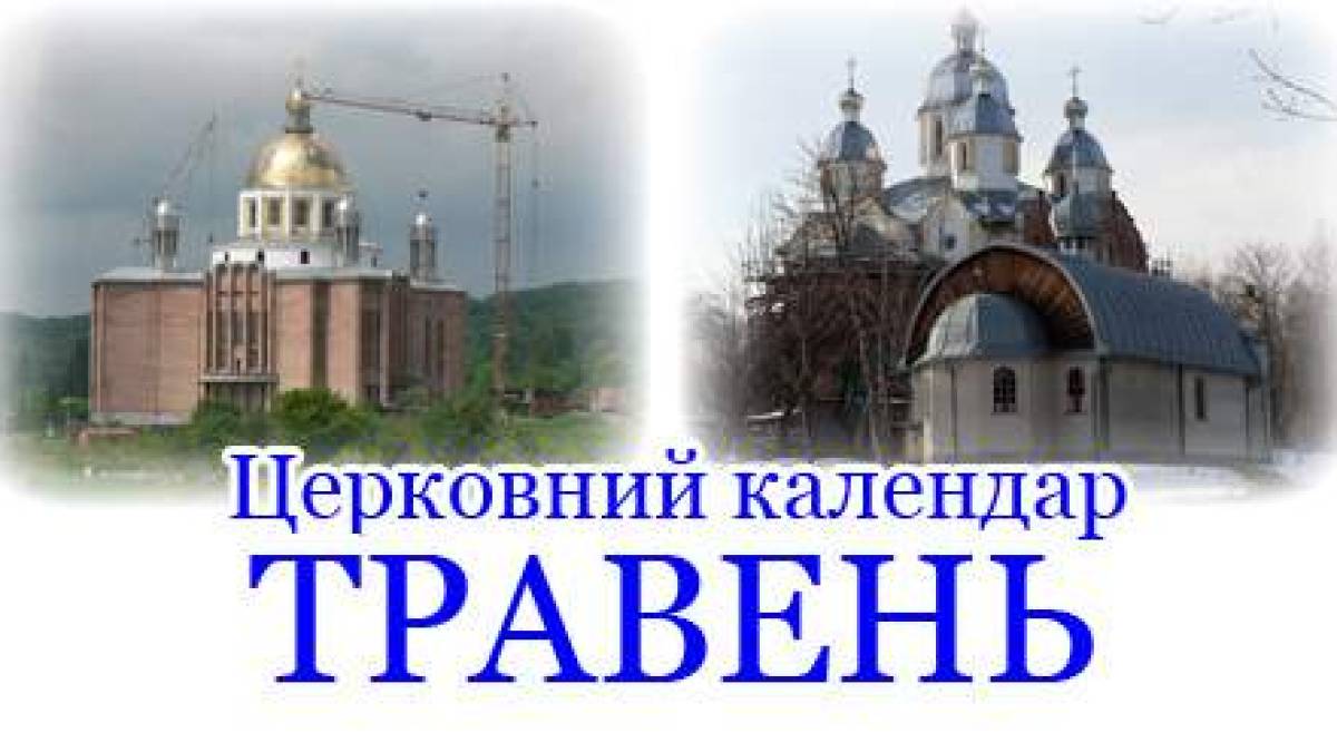 Православний календар на травень 2024 року