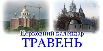 Православний календар на травень 2024 року