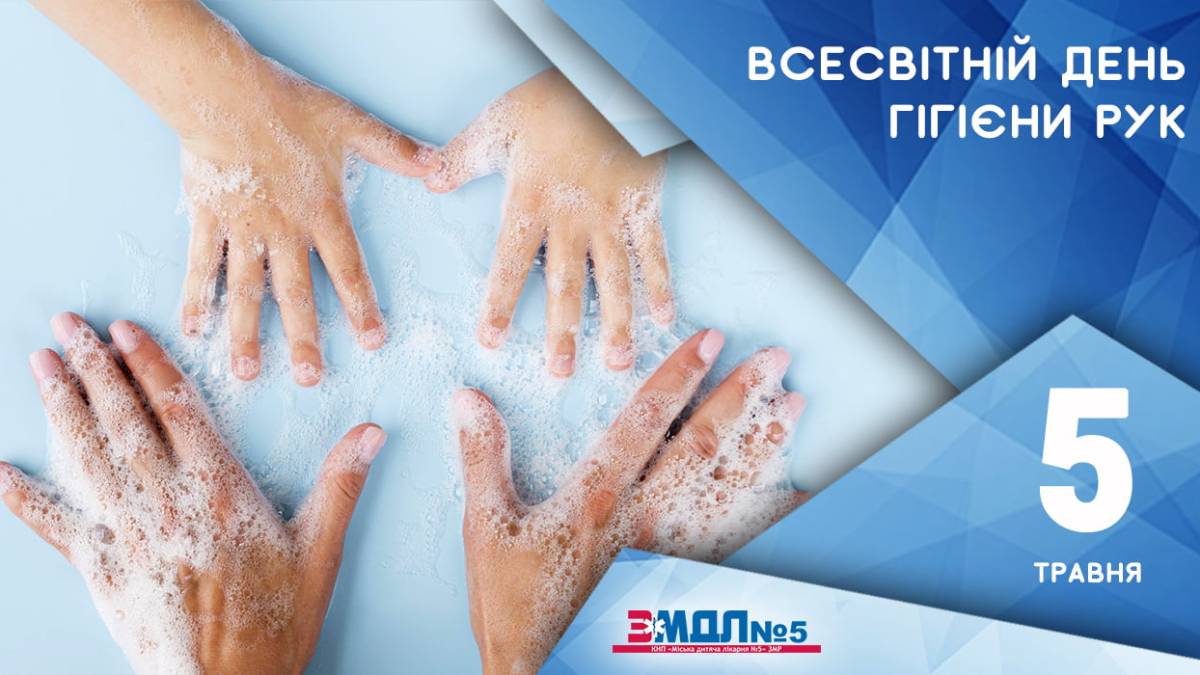 В Україні та світі 5 травня – Всесвітній день гігієни рук