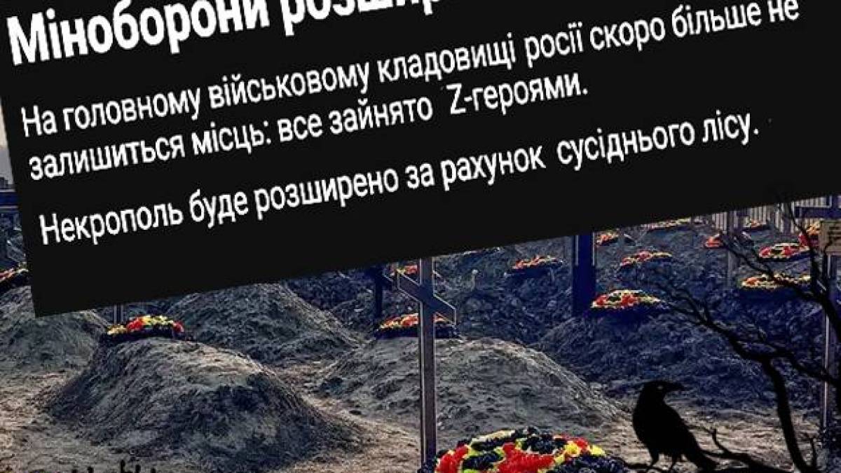 На головному військовому цвинтарі в рф закінчуються місця