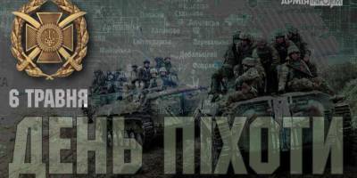 В Україні 6 травня  –  День піхоти ЗСУ