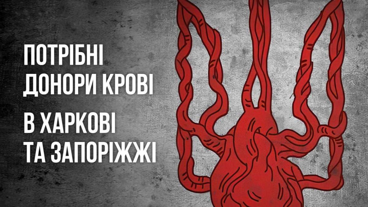 У Запоріжжі терміново потрібні донори крові