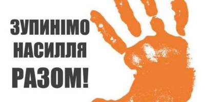 Запоріжжя: SOS для постраждалих від домашнього насильства