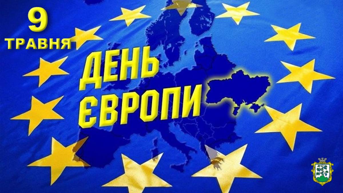 9 травня — День Європи