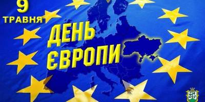 9 травня — День Європи