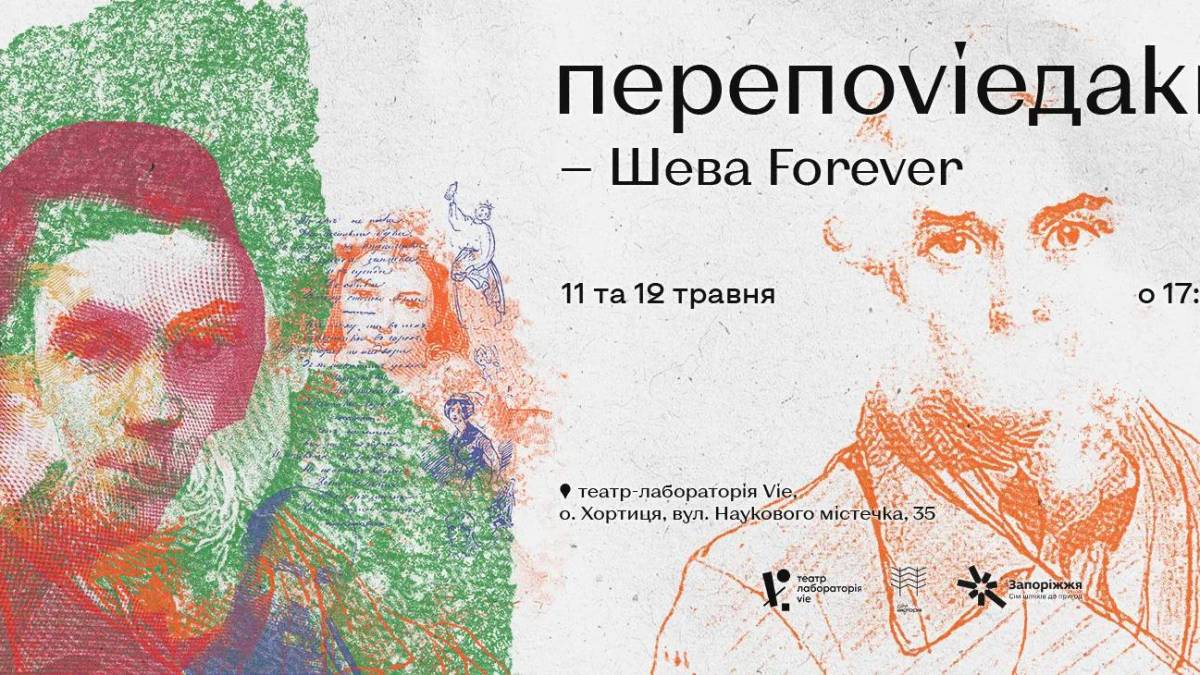 Цими вихідними у театрі VIE перепоvieдатимуть про Тараса Шевченка