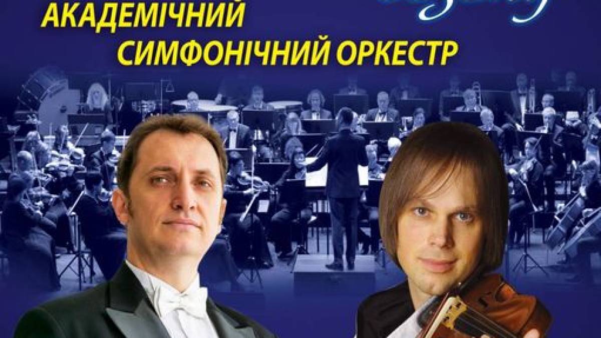 Академічний симфонічний оркестр запрошує запоріжців на закриття 67-го сезону