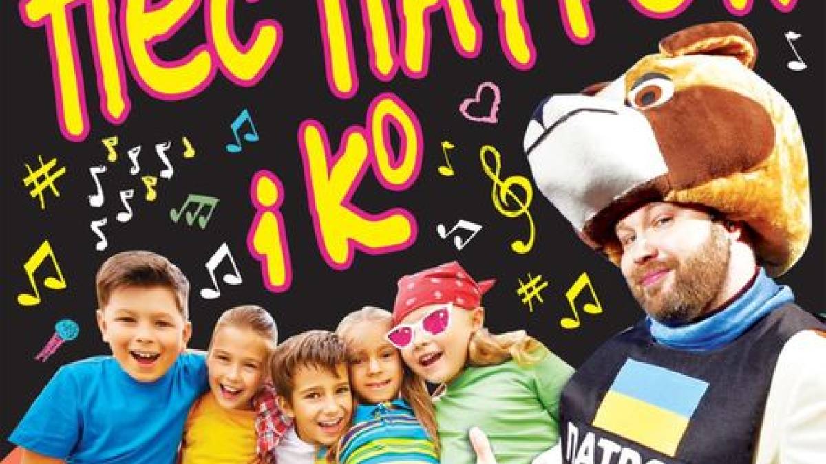 Пес Патрон і дівчинка Катруся запрошують маленьких запоріжців у казкову подорож