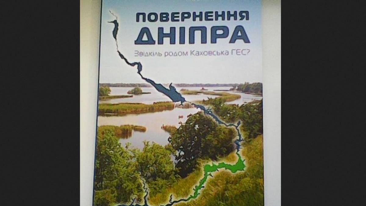 У Запоріжжі відбудеться презентація книги Костянтина Сушка «Повернення Дніпра»