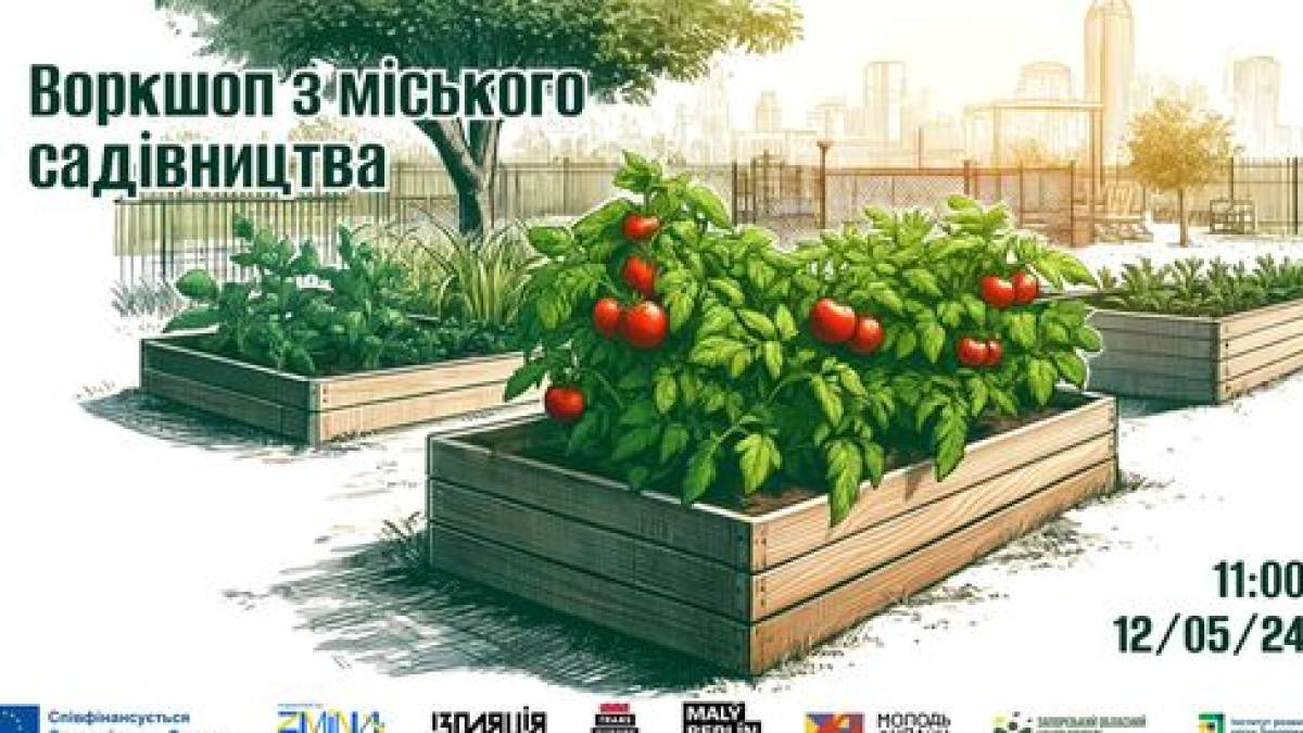 Молодь Online та Запорізький обласний центр молоді запрошують на воркшоп із міського садівництва