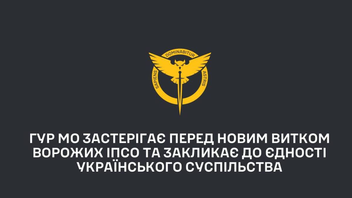 ГУР МО застерігає про вороже ІПСО та закликає до єдності українського суспільства