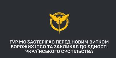 ГУР МО застерігає про вороже ІПСО та закликає до єдності українського суспільства