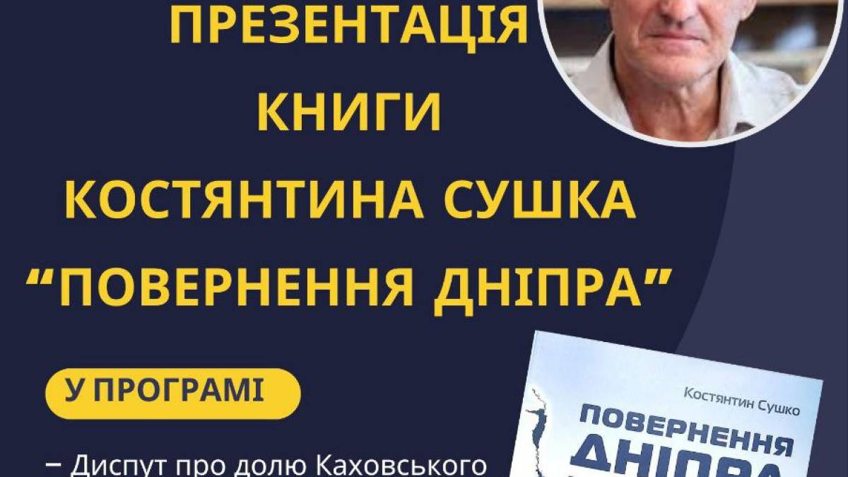 До диспуту про долю Каховського водосховища запрошує письменник Костянтин Сушко