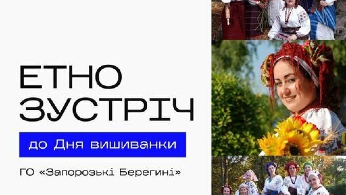 Послухати та приміряти етно-історію до Дня вишиванки запрошують «Запорозькі Берегині»