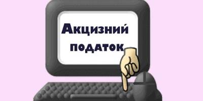 Запоріжці сплатили 22 млн грн з  імпортування підакцизних товарів