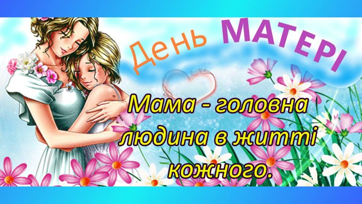 12 травня –  День матері в Україні та Міжнародний день матері