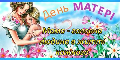 12 травня –  День матері в Україні та Міжнародний день матері
