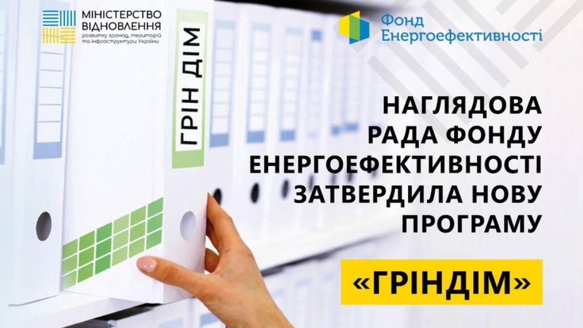 Запорізькі ОСББ та ЖБК можуть в перспективі скористатися новою програмою «ГрінДІМ»