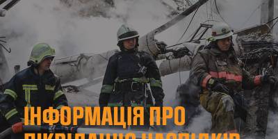 Інформація про ліквідацію наслідків ворожих обстрілів