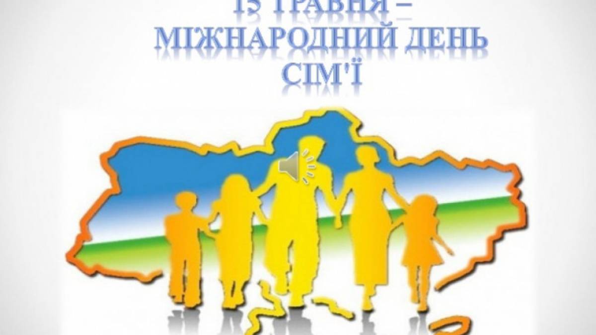 15 травня — Міжнародний день сім’ї