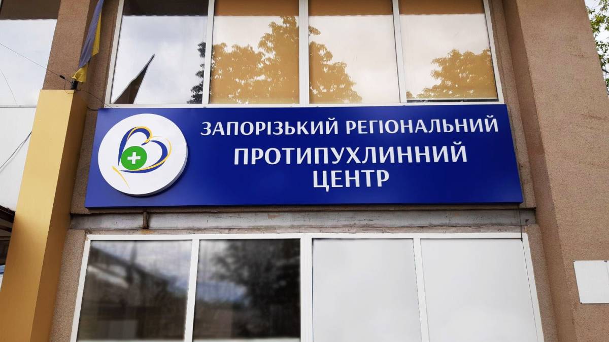 У Запоріжжі суд дозволив закрити обласний протипухлинний центр