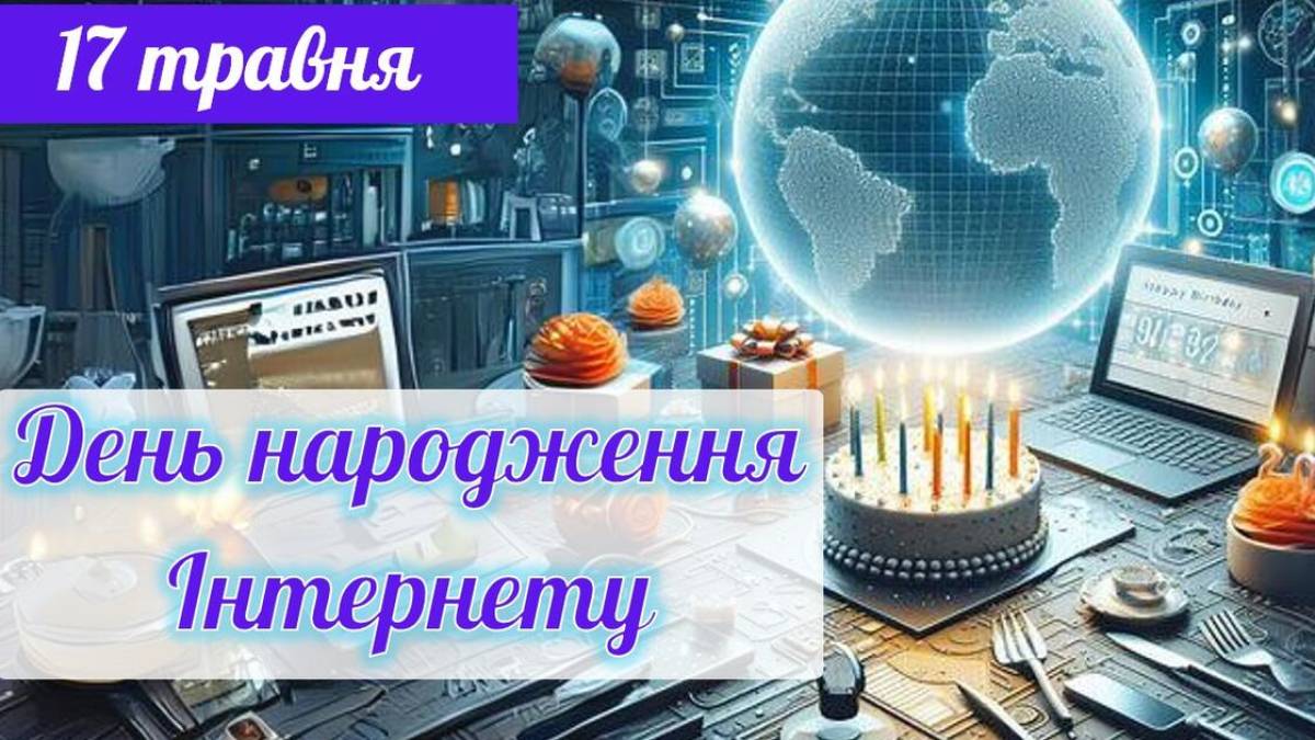 17 травня – День народження Інтернету