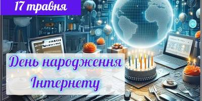 17 травня – День народження Інтернету