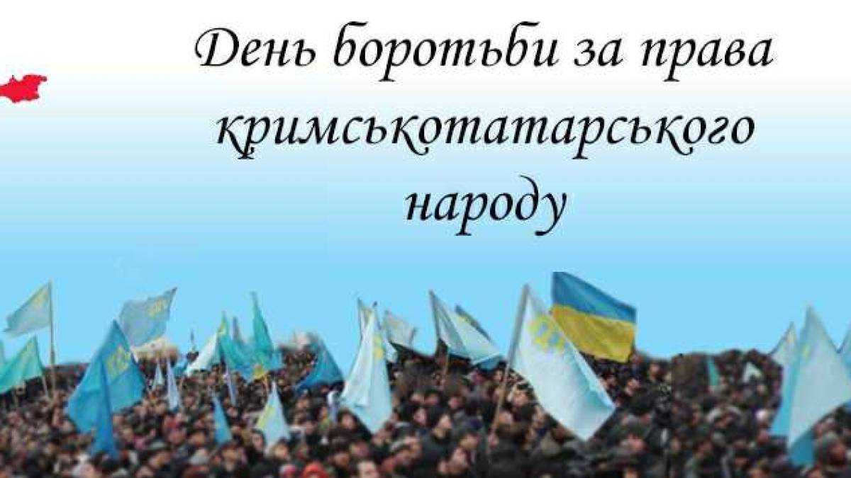 18 травня – День боротьби за права кримськотатарського народу