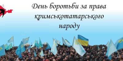 18 травня – День боротьби за права кримськотатарського народу