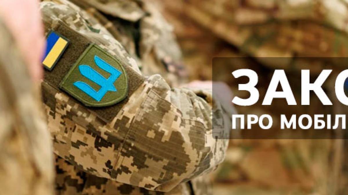 Оновлений закон про мобілізацію набув чинності