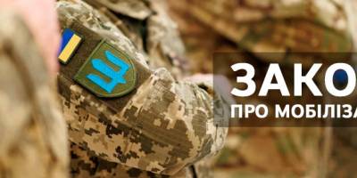 Оновлений закон про мобілізацію набув чинності