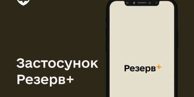Вже 150 000 людей авторизувалися у Резерв+, ще сотні тисяч у черзі – МО