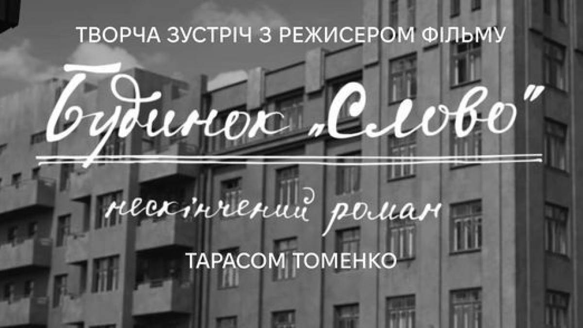 Запоріжців запрошують на зустріч з творцями стрічки “Будинок “Слово”