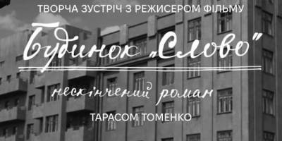 Запоріжців запрошують на зустріч з творцями стрічки “Будинок “Слово”