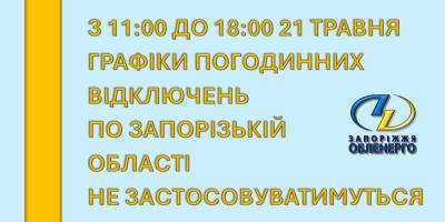 Увага! У Запорізькій області з 11:00 до 18:00 графіки погодинних відключень світла відмінили