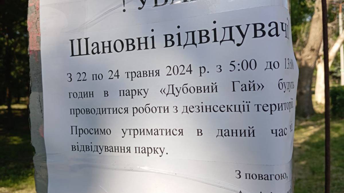 Гуляти Дубовим Гаєм не можна три дні: провадиться дезінсекція