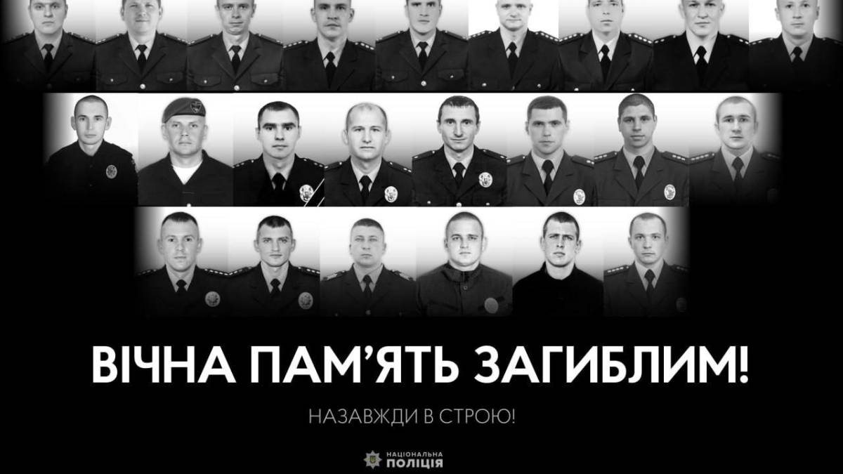 Ми пам’ятаємо…
