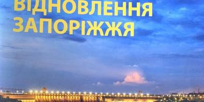 Зелене відновлення Запоріжжя