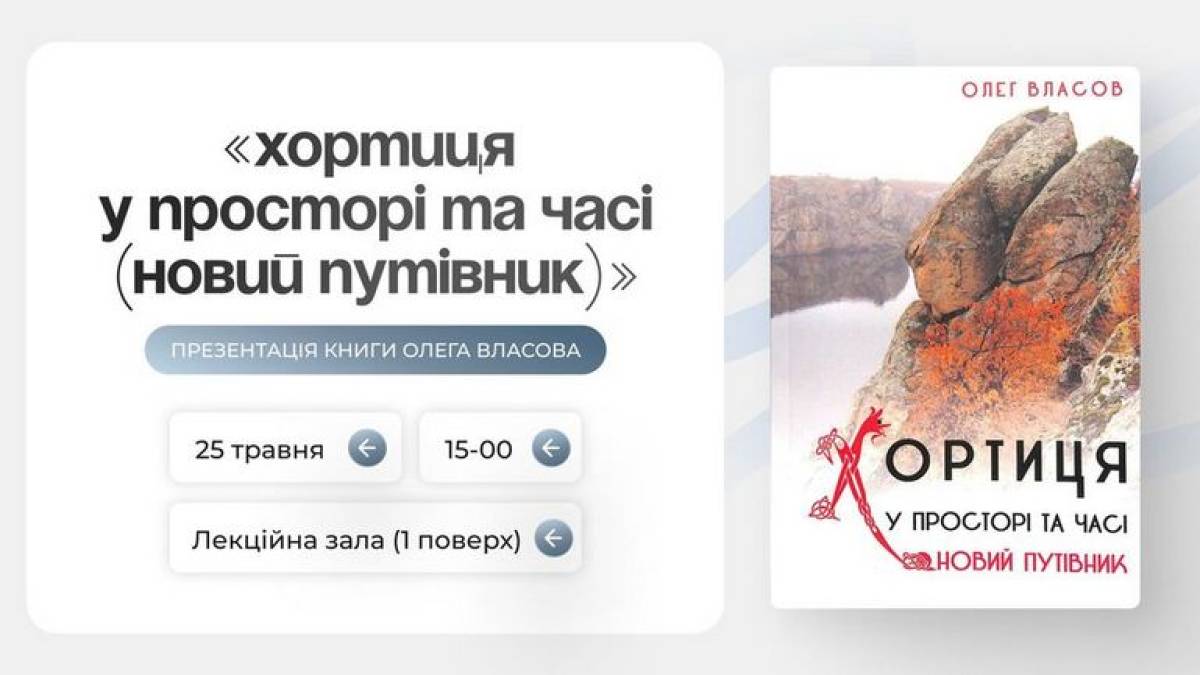 У Запоріжжі відбудеться презентація книги «Хортиця у просторі та часі (новий путівник)»