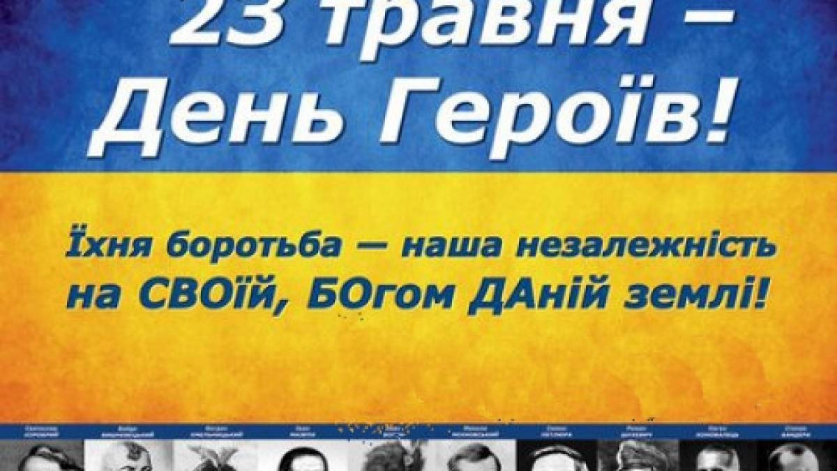 23 травня –  День Героїв в Україні