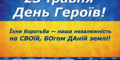 23 травня –  День Героїв в Україні