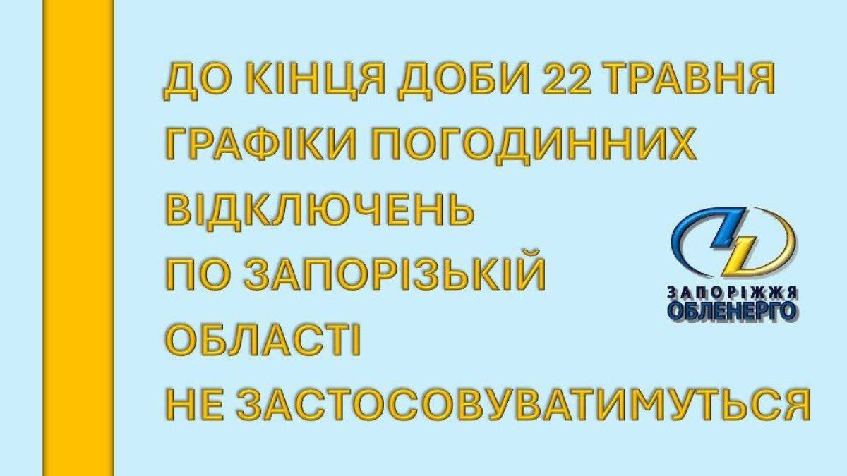 У Запорізькій області скасували вечірні погодинні відключення світла