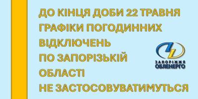 У Запорізькій області скасували вечірні погодинні відключення світла