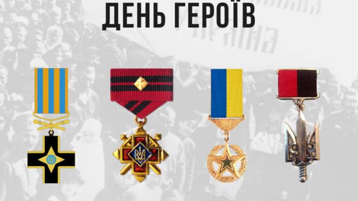 Сьогодні Україна відзначає День Героїв, які боролися за соборну Українську державу