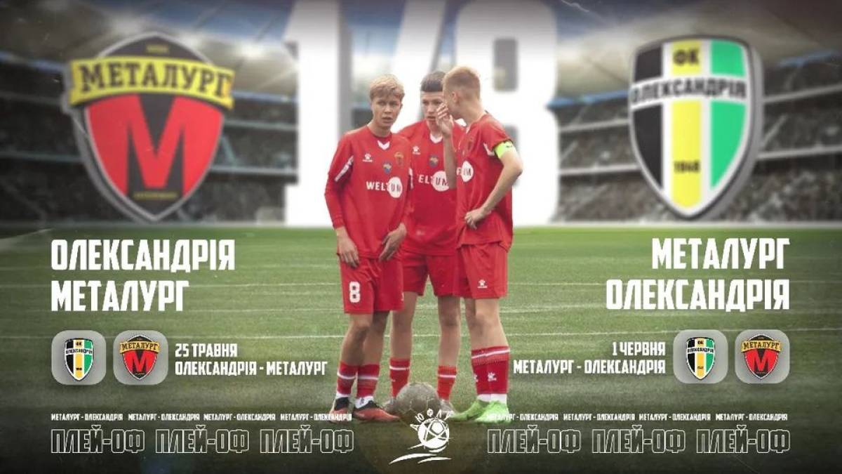 Запорізький «Металург» U-16 у 1/8 зіграє з ФК «Олександрія»