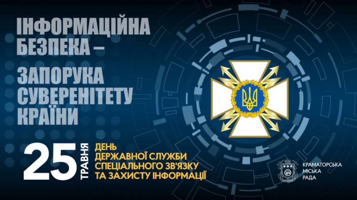  25 травня в Україні — День Державної служби спецзв’язку та захисту інформації