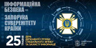  25 травня в Україні — День Державної служби спецзв’язку та захисту інформації