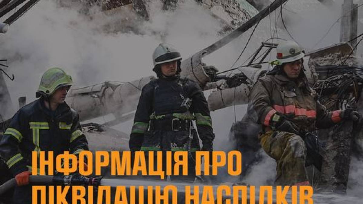 Інформація про ліквідацію наслідків ворожих обстрілів